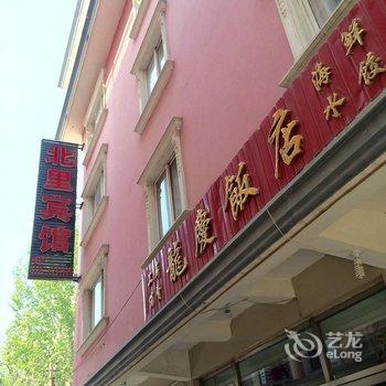 北戴河刘庄北里宾馆酒店提供图片