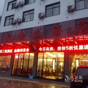 黄山三星快捷酒店酒店提供图片