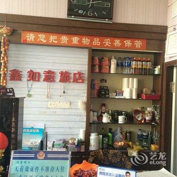 阜新鑫如意旅店酒店提供图片