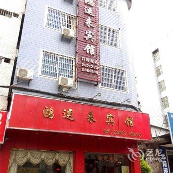 韶关翁源鸿运来酒店提供图片