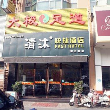 清沐连锁酒店(扬州望月路店)酒店提供图片