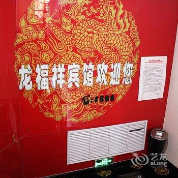 大庆龙福祥时尚宾馆酒店提供图片