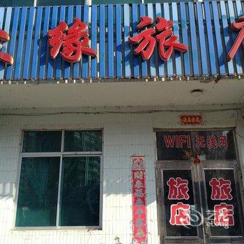 本溪众缘旅店酒店提供图片