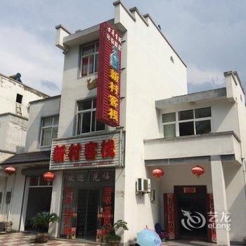 黄山太平湖新村客栈酒店提供图片