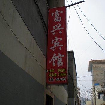 榆林富兴宾馆(青山东路)酒店提供图片