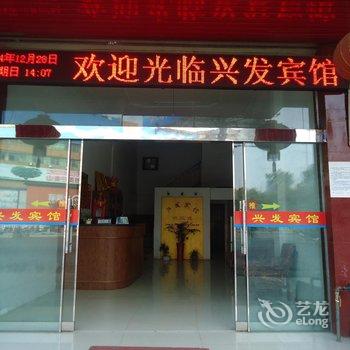 衡阳衡山县兴发宾馆酒店提供图片