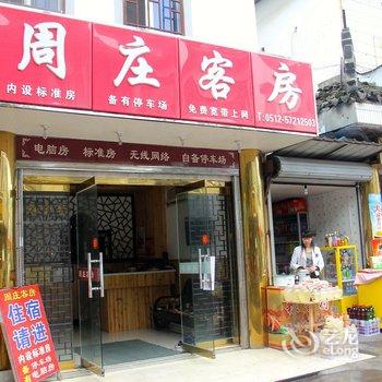 周庄客房酒店提供图片