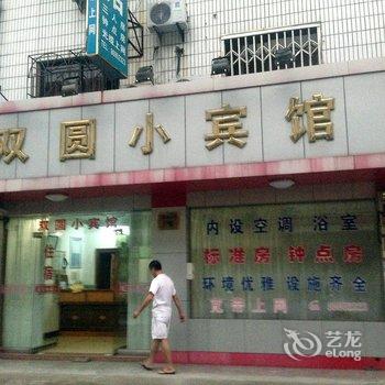 奉化溪口双圆宾馆酒店提供图片