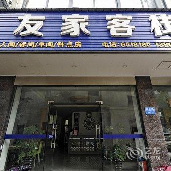 黄山友家客栈酒店提供图片