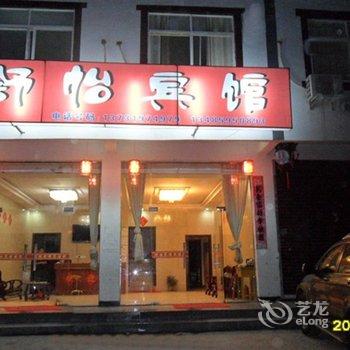 六安天堂寨舒怡宾馆酒店提供图片