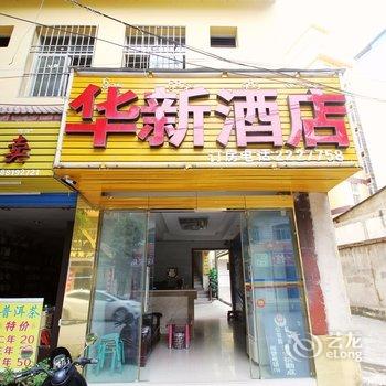 西双版纳华新酒店酒店提供图片