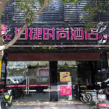 泉州泊捷时尚酒店(晋江泉安店)酒店提供图片