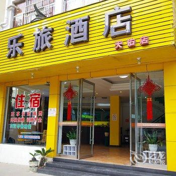 婺源乐旅宾馆酒店提供图片