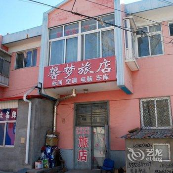 抚宁馨梦旅馆酒店提供图片