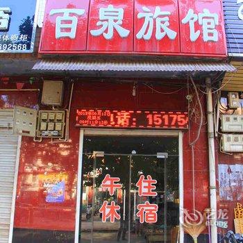 邢台宁晋百泉旅馆酒店提供图片