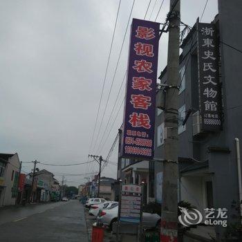 象山影视城农家客栈酒店提供图片