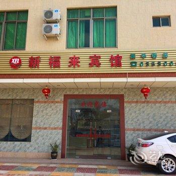 文昌龙楼新福来宾馆酒店提供图片