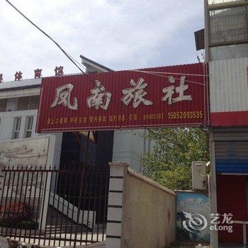 丰县凤南旅社酒店提供图片