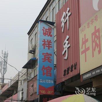 沛县大屯镇诚祥宾馆酒店提供图片