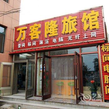 兴城万客隆旅馆酒店提供图片