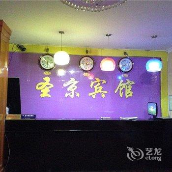 垫江圣京宾馆酒店提供图片