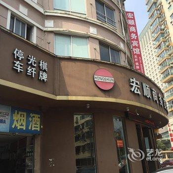 临海宏顺商务宾馆酒店提供图片