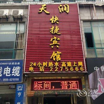 马鞍山天润快捷宾馆酒店提供图片