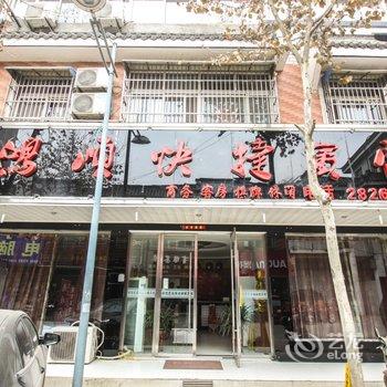 颍上鸿顺快捷宾馆酒店提供图片