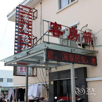 盐城一家春招待所酒店提供图片