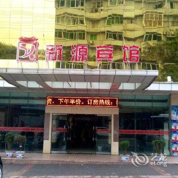 梁平新源宾馆酒店提供图片