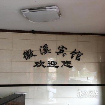 徽溪宾馆酒店提供图片