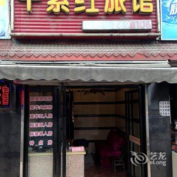 绵阳千紫红旅馆酒店提供图片