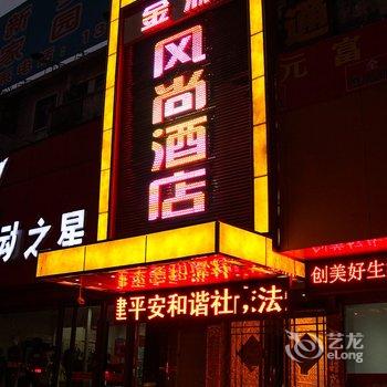 新乡金源风尚酒店酒店提供图片