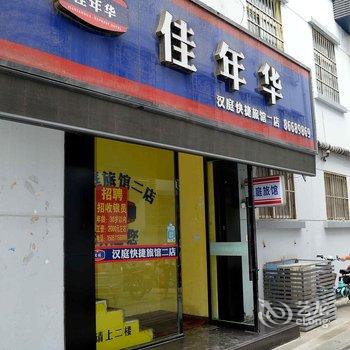 赣榆佳年华快捷宾馆酒店提供图片