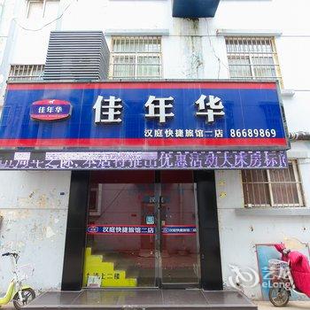 赣榆佳年华快捷宾馆酒店提供图片