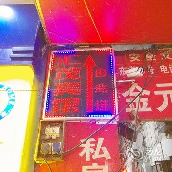 宜宾汇茂宾馆酒店提供图片