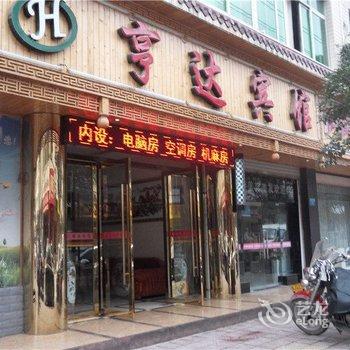 酉阳亨达宾馆酒店提供图片