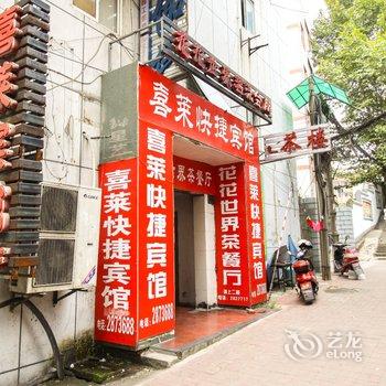 铜陵喜莱快捷宾馆酒店提供图片