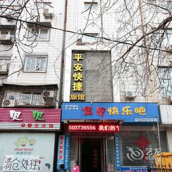 新乡市平安快捷旅馆酒店提供图片