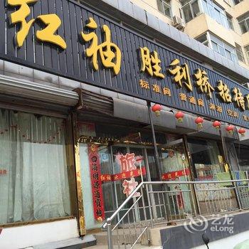 朝阳市红袖胜利桥招待所酒店提供图片