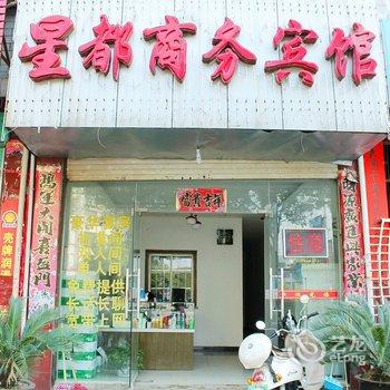 九江瑞昌星都商务宾馆酒店提供图片