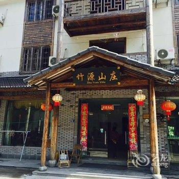 安吉竹源山庄酒店提供图片