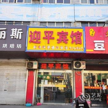 章丘迎平宾馆酒店提供图片