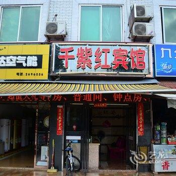 绵阳千紫红旅馆酒店提供图片