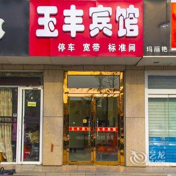 诸城玉丰宾馆酒店提供图片