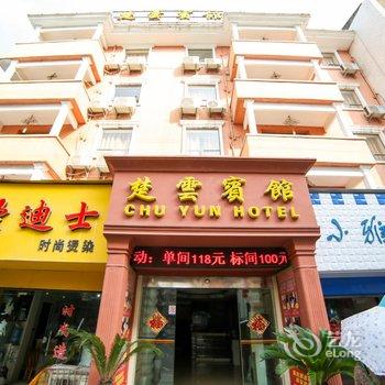 当阳楚云宾馆酒店提供图片