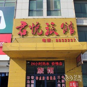 龙口君悦旅馆酒店提供图片