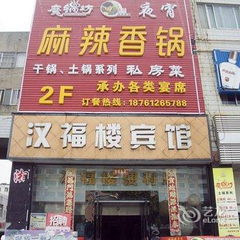 射阳汉福楼宾馆酒店提供图片