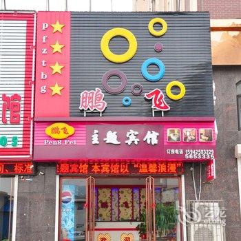 宽甸鹏飞主题宾馆酒店提供图片