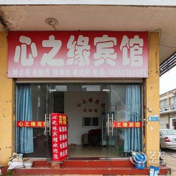 淮安心之缘宾馆酒店提供图片